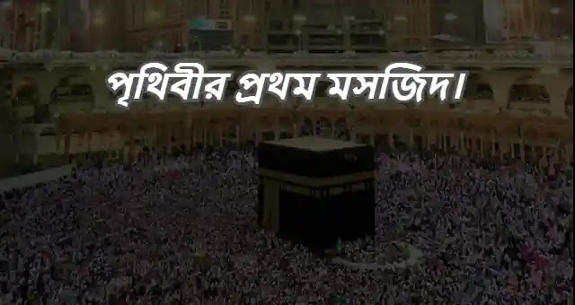 ইসলামের প্রথম মসজিদ | পৃথিবীর প্রথম মসজিদ।